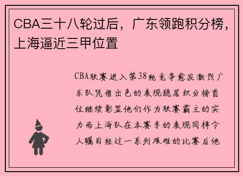 CBA三十八轮过后，广东领跑积分榜，上海逼近三甲位置