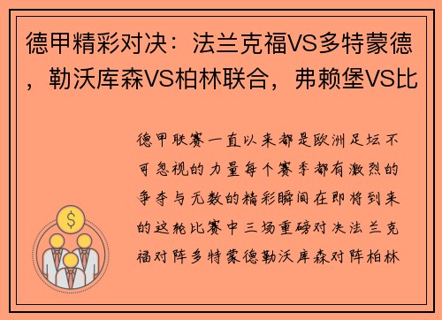 德甲精彩对决：法兰克福VS多特蒙德，勒沃库森VS柏林联合，弗赖堡VS比勒费尔德