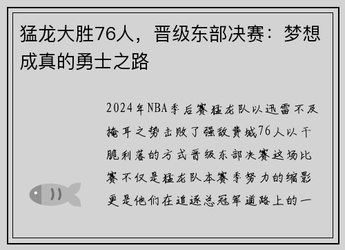 猛龙大胜76人，晋级东部决赛：梦想成真的勇士之路