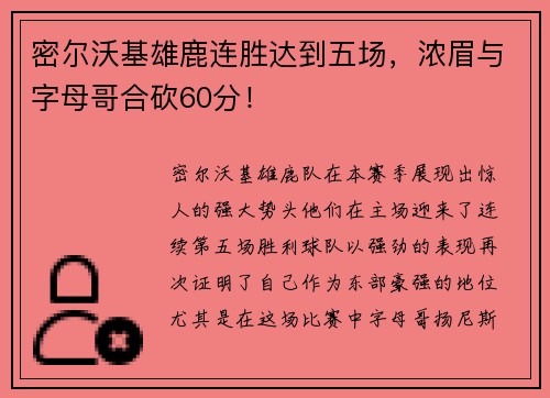 密尔沃基雄鹿连胜达到五场，浓眉与字母哥合砍60分！