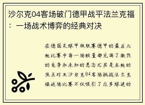 沙尔克04客场破门德甲战平法兰克福：一场战术博弈的经典对决