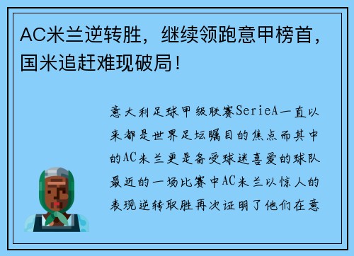 AC米兰逆转胜，继续领跑意甲榜首，国米追赶难现破局！