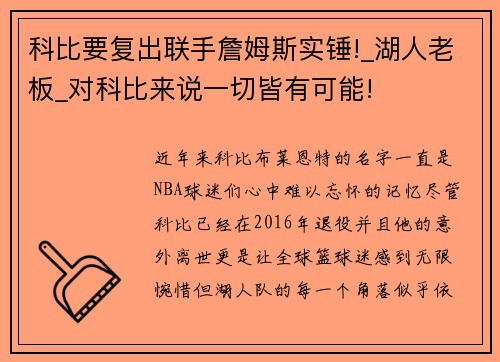 科比要复出联手詹姆斯实锤!_湖人老板_对科比来说一切皆有可能!