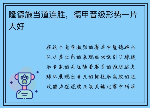 隆德施当道连胜，德甲晋级形势一片大好