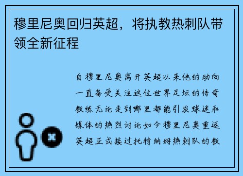 穆里尼奥回归英超，将执教热刺队带领全新征程