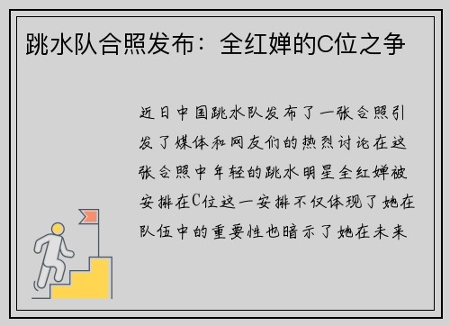 跳水队合照发布：全红婵的C位之争