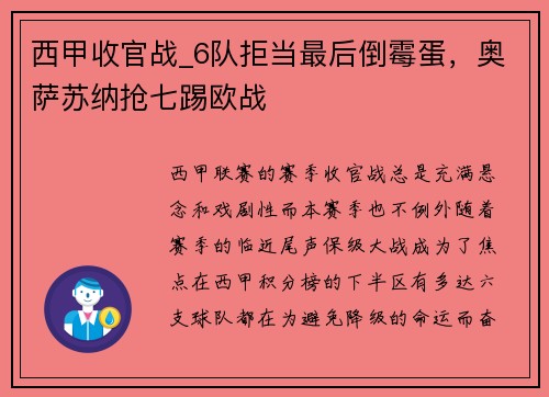 西甲收官战_6队拒当最后倒霉蛋，奥萨苏纳抢七踢欧战