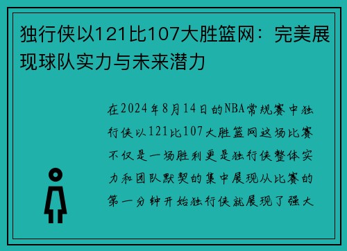 独行侠以121比107大胜篮网：完美展现球队实力与未来潜力