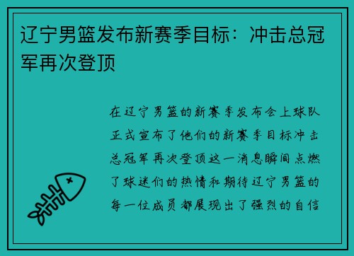 辽宁男篮发布新赛季目标：冲击总冠军再次登顶