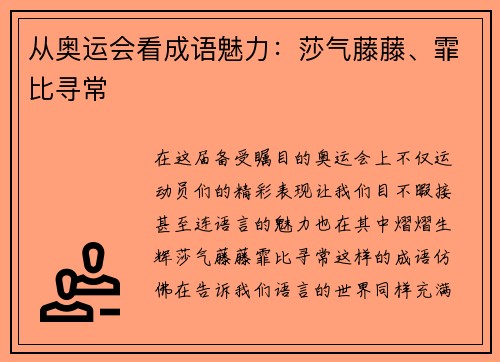 从奥运会看成语魅力：莎气藤藤、霏比寻常