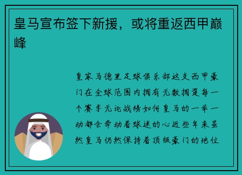 皇马宣布签下新援，或将重返西甲巅峰