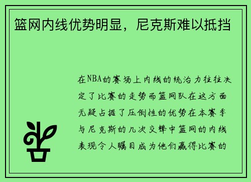 篮网内线优势明显，尼克斯难以抵挡