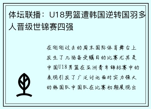 体坛联播：U18男篮遭韩国逆转国羽多人晋级世锦赛四强