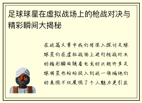 足球球星在虚拟战场上的枪战对决与精彩瞬间大揭秘