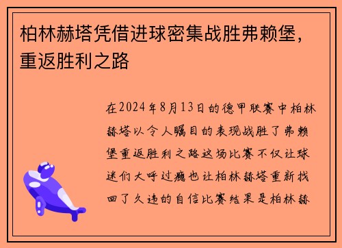 柏林赫塔凭借进球密集战胜弗赖堡，重返胜利之路