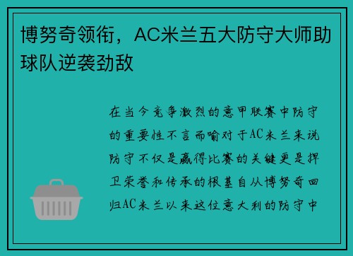 博努奇领衔，AC米兰五大防守大师助球队逆袭劲敌