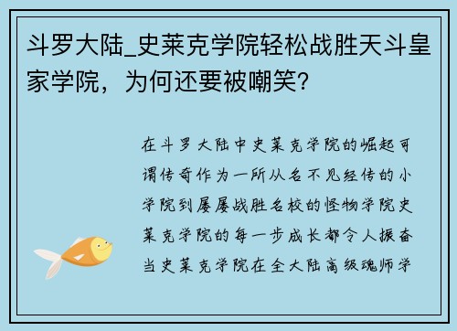 斗罗大陆_史莱克学院轻松战胜天斗皇家学院，为何还要被嘲笑？