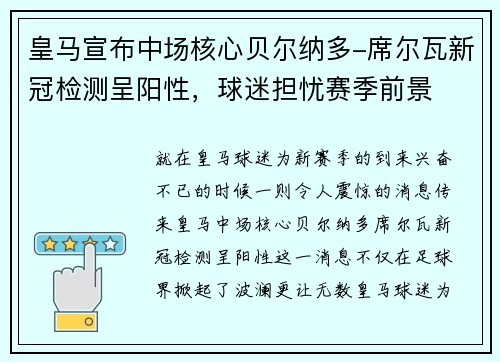 皇马宣布中场核心贝尔纳多-席尔瓦新冠检测呈阳性，球迷担忧赛季前景