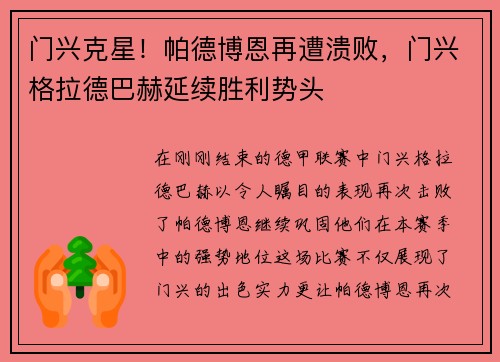 门兴克星！帕德博恩再遭溃败，门兴格拉德巴赫延续胜利势头