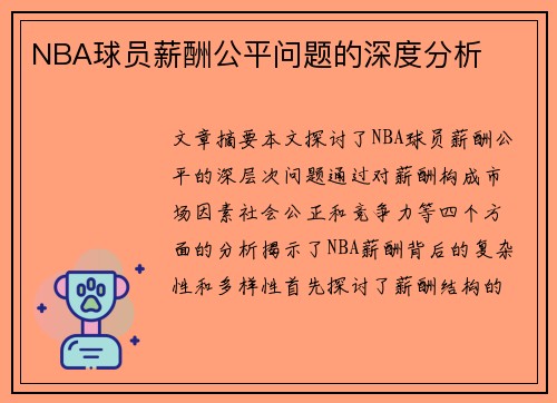 NBA球员薪酬公平问题的深度分析