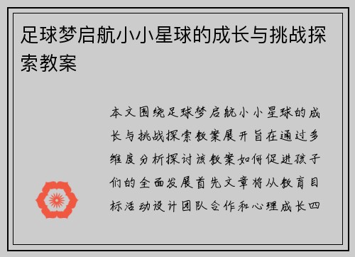 足球梦启航小小星球的成长与挑战探索教案