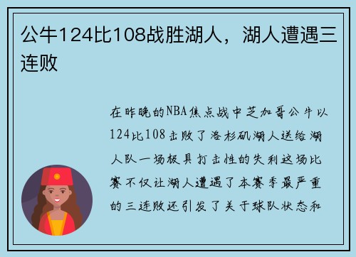 公牛124比108战胜湖人，湖人遭遇三连败