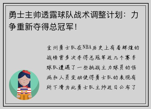 勇士主帅透露球队战术调整计划：力争重新夺得总冠军！