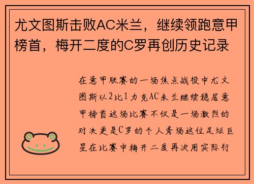 尤文图斯击败AC米兰，继续领跑意甲榜首，梅开二度的C罗再创历史记录