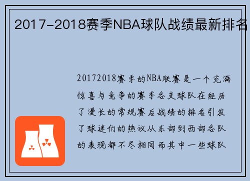 2017-2018赛季NBA球队战绩最新排名