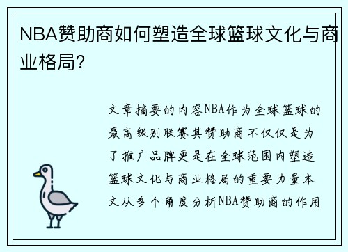 NBA赞助商如何塑造全球篮球文化与商业格局？