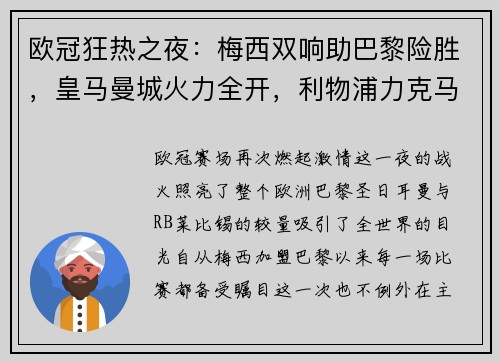 欧冠狂热之夜：梅西双响助巴黎险胜，皇马曼城火力全开，利物浦力克马竞