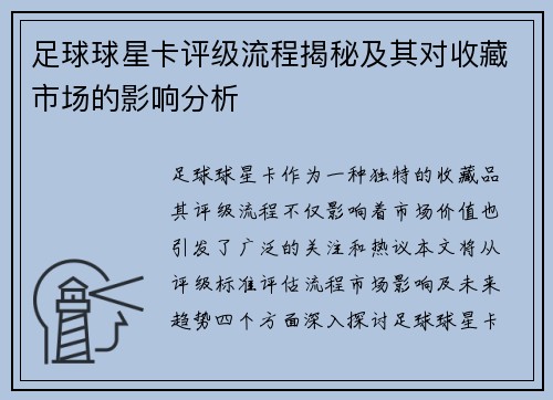 足球球星卡评级流程揭秘及其对收藏市场的影响分析