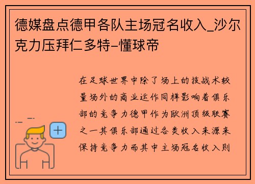 德媒盘点德甲各队主场冠名收入_沙尔克力压拜仁多特-懂球帝