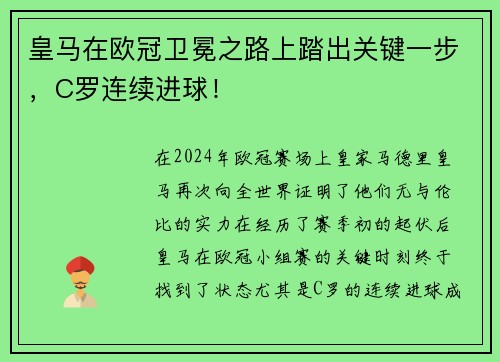 皇马在欧冠卫冕之路上踏出关键一步，C罗连续进球！