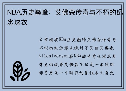 NBA历史巅峰：艾佛森传奇与不朽的纪念球衣