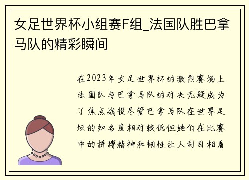 女足世界杯小组赛F组_法国队胜巴拿马队的精彩瞬间