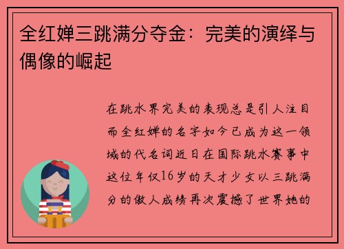 全红婵三跳满分夺金：完美的演绎与偶像的崛起