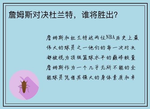 詹姆斯对决杜兰特，谁将胜出？