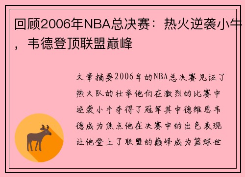 回顾2006年NBA总决赛：热火逆袭小牛，韦德登顶联盟巅峰