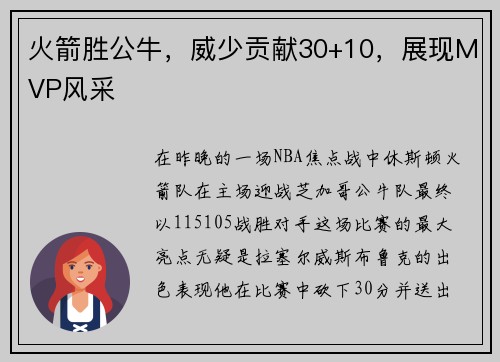 火箭胜公牛，威少贡献30+10，展现MVP风采