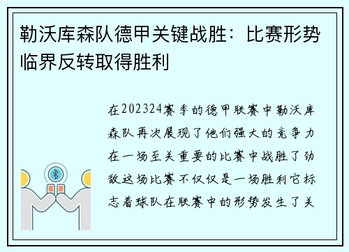 勒沃库森队德甲关键战胜：比赛形势临界反转取得胜利