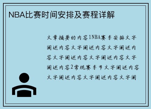 NBA比赛时间安排及赛程详解