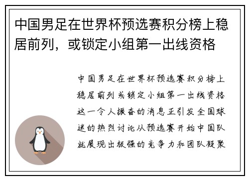 中国男足在世界杯预选赛积分榜上稳居前列，或锁定小组第一出线资格