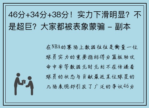 46分+34分+38分！实力下滑明显？不是超巨？大家都被表象蒙骗 - 副本