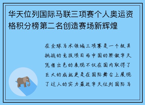 华天位列国际马联三项赛个人奥运资格积分榜第二名创造赛场新辉煌