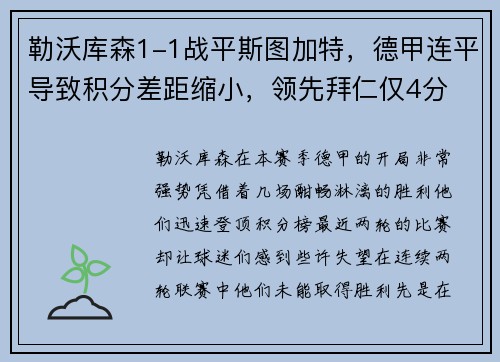 勒沃库森1-1战平斯图加特，德甲连平导致积分差距缩小，领先拜仁仅4分