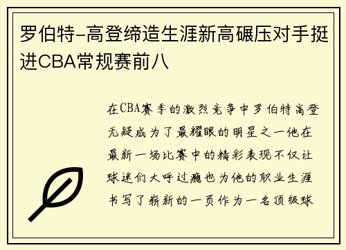 罗伯特-高登缔造生涯新高碾压对手挺进CBA常规赛前八