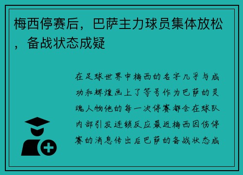 梅西停赛后，巴萨主力球员集体放松，备战状态成疑