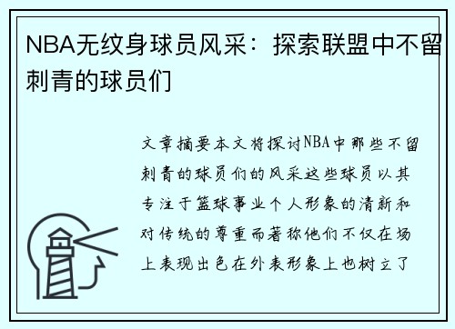 NBA无纹身球员风采：探索联盟中不留刺青的球员们