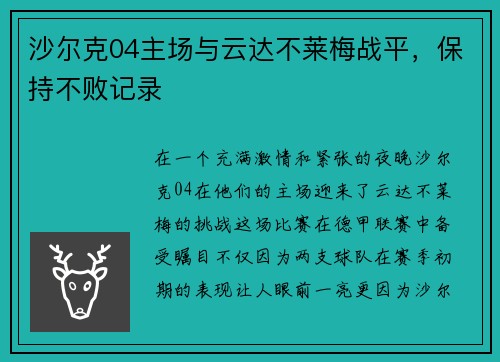 沙尔克04主场与云达不莱梅战平，保持不败记录